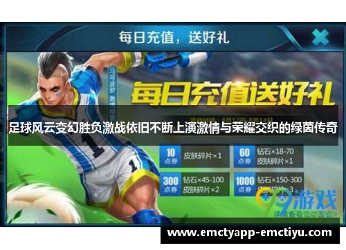足球风云变幻胜负激战依旧不断上演激情与荣耀交织的绿茵传奇