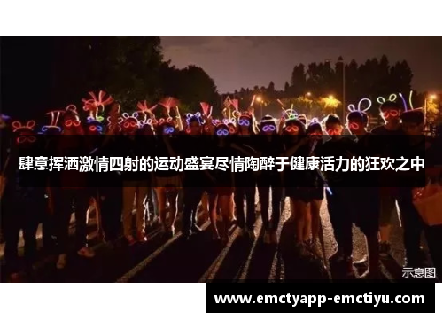 肆意挥洒激情四射的运动盛宴尽情陶醉于健康活力的狂欢之中