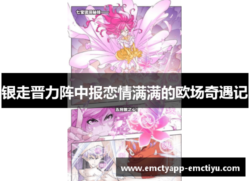 银走晋力阵中报恋情满满的欧场奇遇记