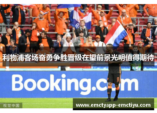 利物浦客场奋勇争胜晋级在望前景光明值得期待