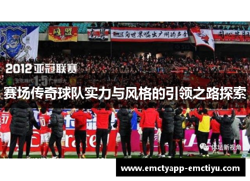 赛场传奇球队实力与风格的引领之路探索