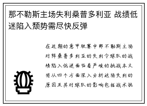 那不勒斯主场失利桑普多利亚 战绩低迷陷入颓势需尽快反弹