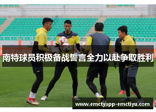 南特球员积极备战誓言全力以赴争取胜利
