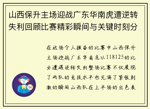 山西保升主场迎战广东华南虎遭逆转失利回顾比赛精彩瞬间与关键时刻分析