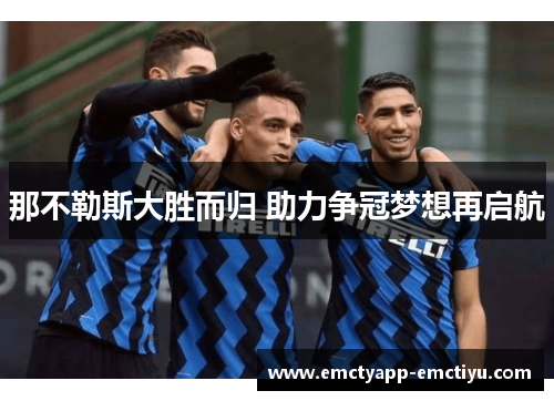 那不勒斯大胜而归 助力争冠梦想再启航