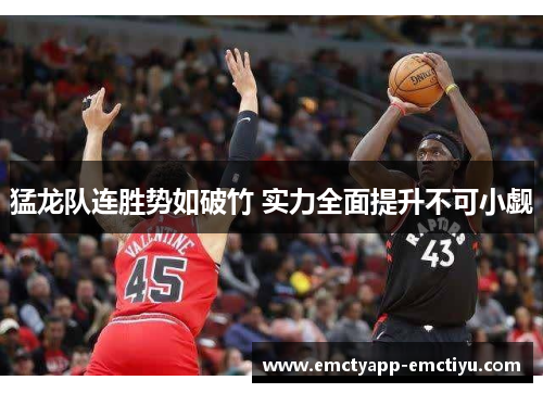 猛龙队连胜势如破竹 实力全面提升不可小觑