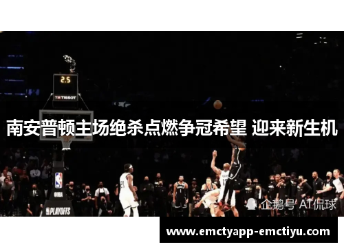 南安普顿主场绝杀点燃争冠希望 迎来新生机