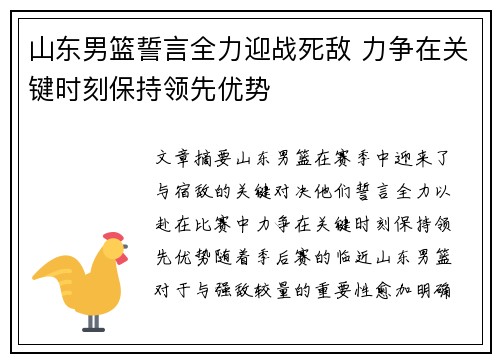 山东男篮誓言全力迎战死敌 力争在关键时刻保持领先优势