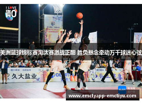 美洲篮球锦标赛淘汰赛激战正酣 胜负悬念牵动万千球迷心弦