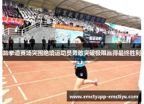 跆拳道赛场突围绝境运动员勇敢突破极限赢得最终胜利