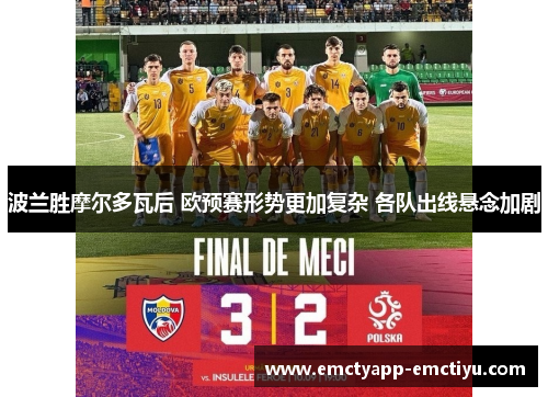 波兰胜摩尔多瓦后 欧预赛形势更加复杂 各队出线悬念加剧