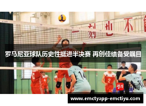 罗马尼亚球队历史性挺进半决赛 再创佳绩备受瞩目
