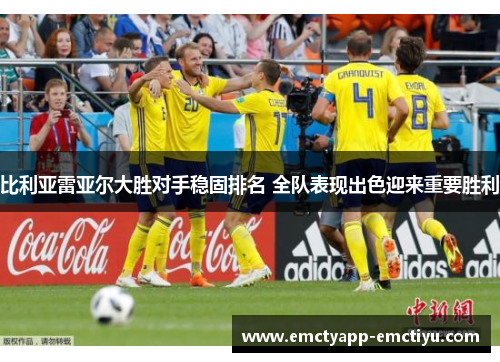 比利亚雷亚尔大胜对手稳固排名 全队表现出色迎来重要胜利