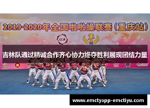 吉林队通过精诚合作齐心协力终夺胜利展现团结力量