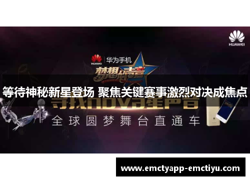 等待神秘新星登场 聚焦关键赛事激烈对决成焦点