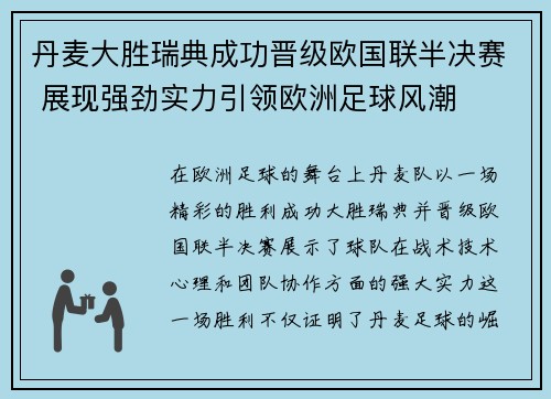 丹麦大胜瑞典成功晋级欧国联半决赛 展现强劲实力引领欧洲足球风潮