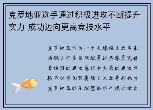 克罗地亚选手通过积极进攻不断提升实力 成功迈向更高竞技水平