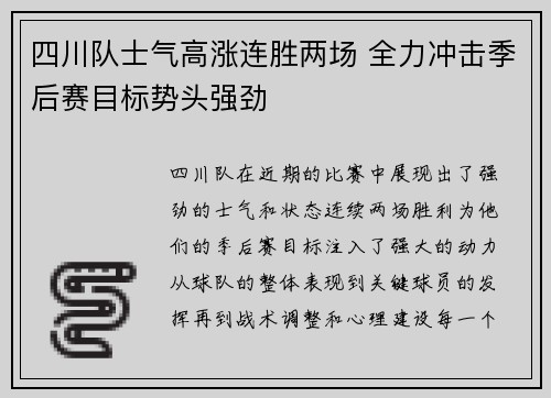 四川队士气高涨连胜两场 全力冲击季后赛目标势头强劲