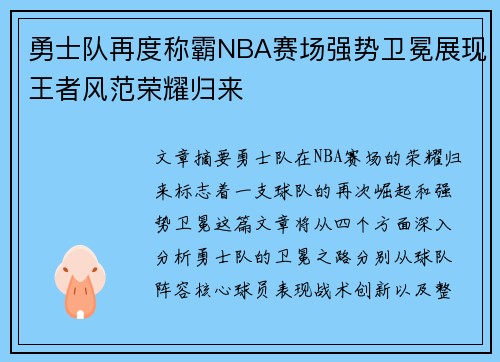 勇士队再度称霸NBA赛场强势卫冕展现王者风范荣耀归来