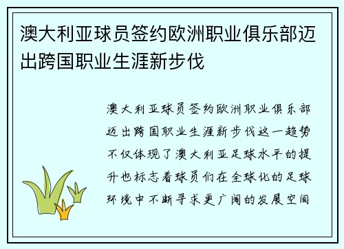 澳大利亚球员签约欧洲职业俱乐部迈出跨国职业生涯新步伐