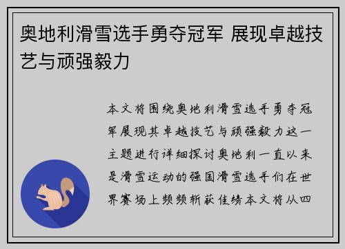 奥地利滑雪选手勇夺冠军 展现卓越技艺与顽强毅力