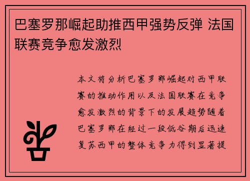 巴塞罗那崛起助推西甲强势反弹 法国联赛竞争愈发激烈