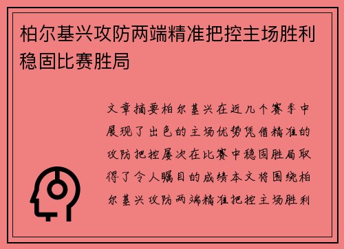 柏尔基兴攻防两端精准把控主场胜利稳固比赛胜局