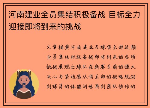 河南建业全员集结积极备战 目标全力迎接即将到来的挑战