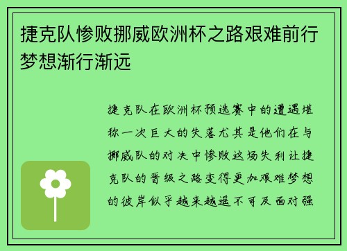 捷克队惨败挪威欧洲杯之路艰难前行梦想渐行渐远