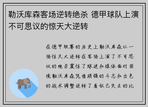 勒沃库森客场逆转绝杀 德甲球队上演不可思议的惊天大逆转
