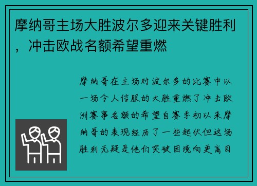 摩纳哥主场大胜波尔多迎来关键胜利，冲击欧战名额希望重燃