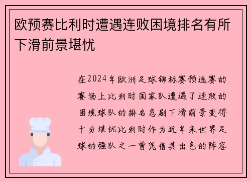 欧预赛比利时遭遇连败困境排名有所下滑前景堪忧