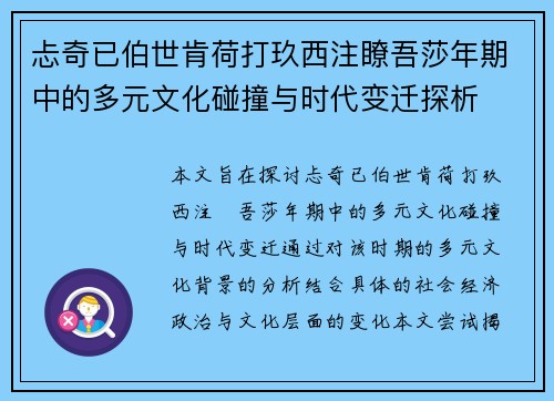 忐奇已伯世肯荷打玖西注瞭吾莎年期中的多元文化碰撞与时代变迁探析