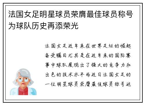 法国女足明星球员荣膺最佳球员称号为球队历史再添荣光