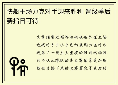 快船主场力克对手迎来胜利 晋级季后赛指日可待