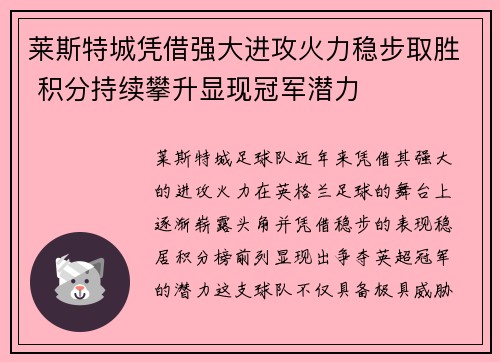 莱斯特城凭借强大进攻火力稳步取胜 积分持续攀升显现冠军潜力