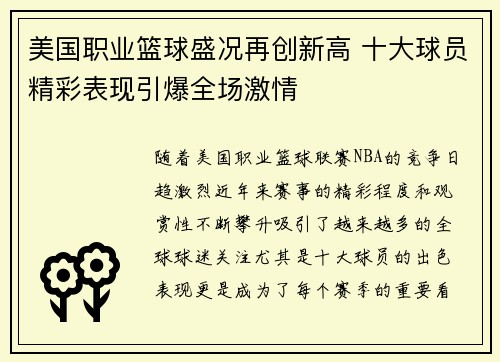 美国职业篮球盛况再创新高 十大球员精彩表现引爆全场激情
