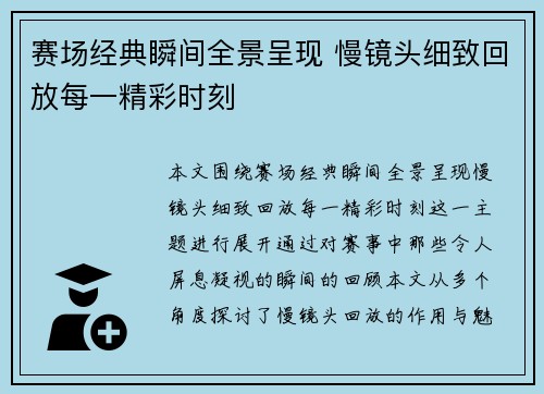赛场经典瞬间全景呈现 慢镜头细致回放每一精彩时刻