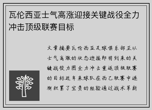 瓦伦西亚士气高涨迎接关键战役全力冲击顶级联赛目标