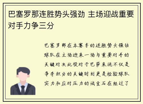 巴塞罗那连胜势头强劲 主场迎战重要对手力争三分