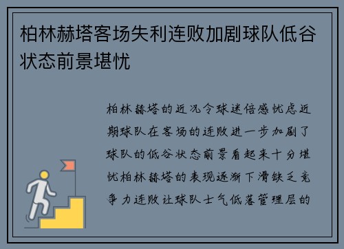 柏林赫塔客场失利连败加剧球队低谷状态前景堪忧