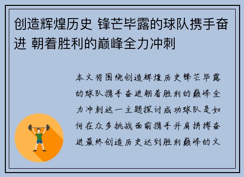 创造辉煌历史 锋芒毕露的球队携手奋进 朝着胜利的巅峰全力冲刺