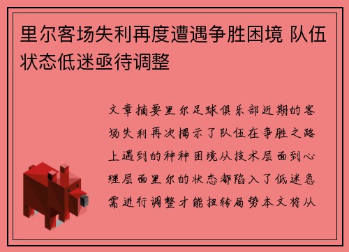 里尔客场失利再度遭遇争胜困境 队伍状态低迷亟待调整