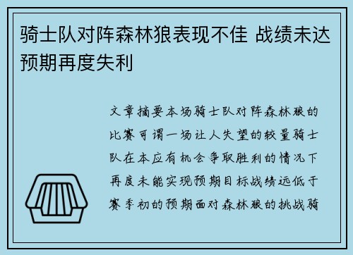 骑士队对阵森林狼表现不佳 战绩未达预期再度失利