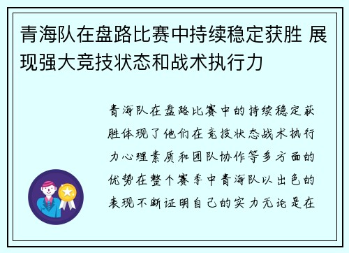 青海队在盘路比赛中持续稳定获胜 展现强大竞技状态和战术执行力