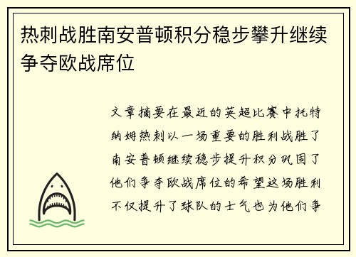 热刺战胜南安普顿积分稳步攀升继续争夺欧战席位