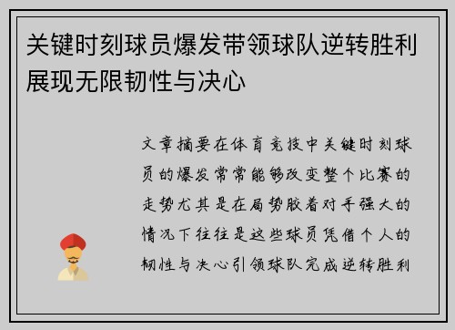 关键时刻球员爆发带领球队逆转胜利展现无限韧性与决心