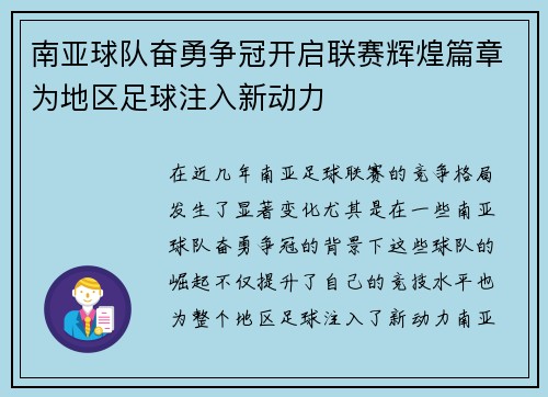 南亚球队奋勇争冠开启联赛辉煌篇章为地区足球注入新动力