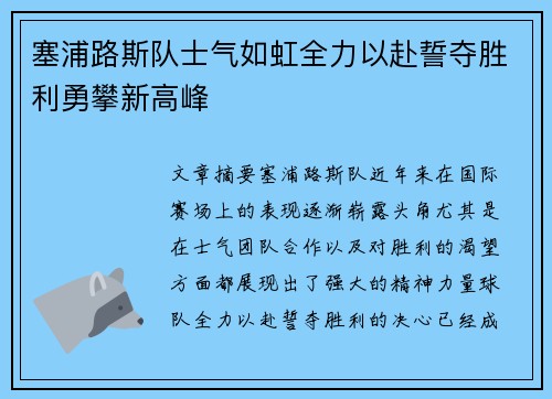 塞浦路斯队士气如虹全力以赴誓夺胜利勇攀新高峰