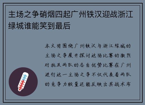 主场之争硝烟四起广州铁汉迎战浙江绿城谁能笑到最后